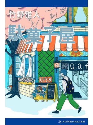 cover image of 駄菓子屋